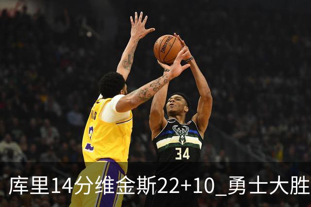 库里14分维金斯22+10 勇士大胜送灰熊4连败